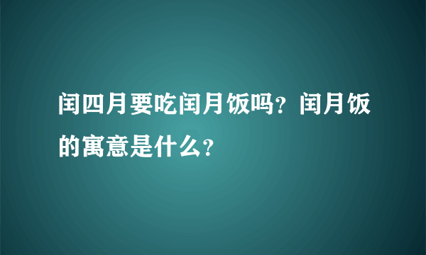 闰四月要吃闰月饭吗？闰月饭的寓意是什么？