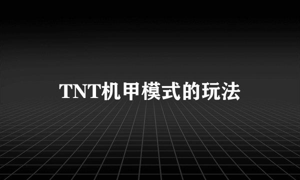 TNT机甲模式的玩法