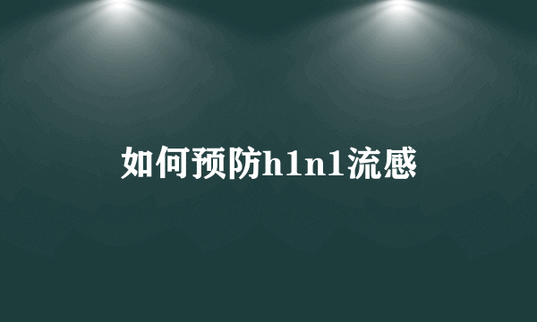 如何预防h1n1流感