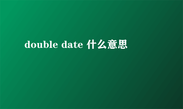 double date 什么意思