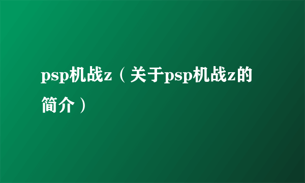 psp机战z（关于psp机战z的简介）