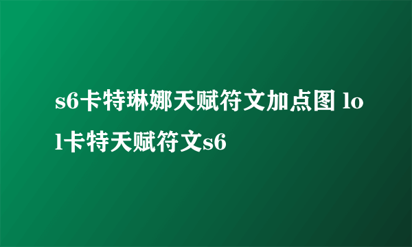 s6卡特琳娜天赋符文加点图 lol卡特天赋符文s6