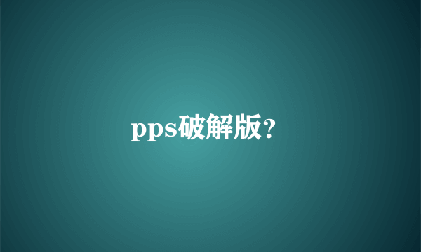 pps破解版？