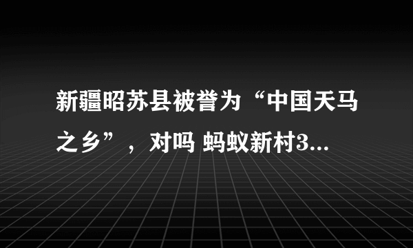 新疆昭苏县被誉为“中国天马之乡”，对吗 蚂蚁新村3月26日答案最新