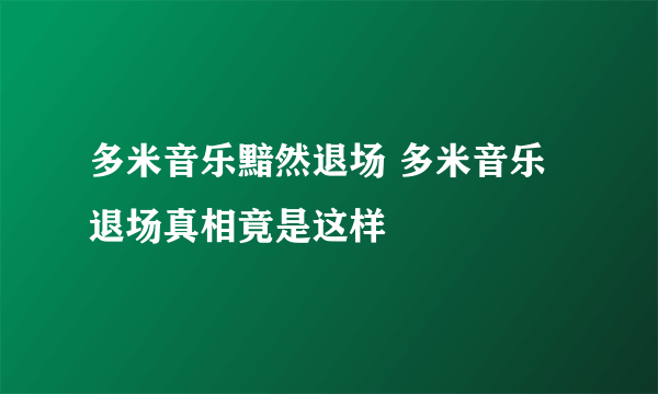 多米音乐黯然退场 多米音乐退场真相竟是这样