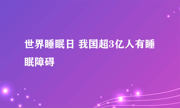 世界睡眠日 我国超3亿人有睡眠障碍