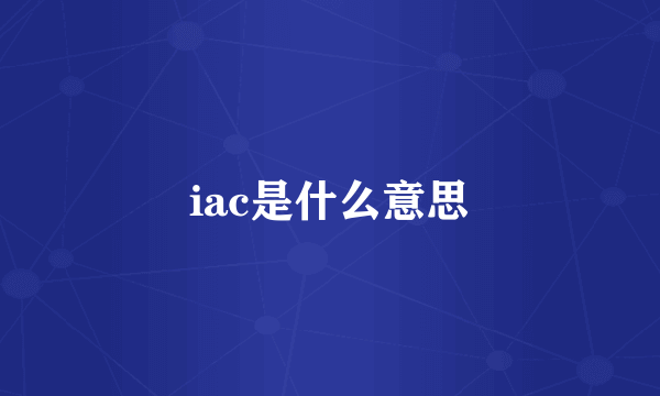 iac是什么意思