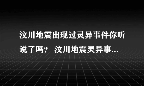 汶川地震出现过灵异事件你听说了吗？ 汶川地震灵异事件大揭秘！