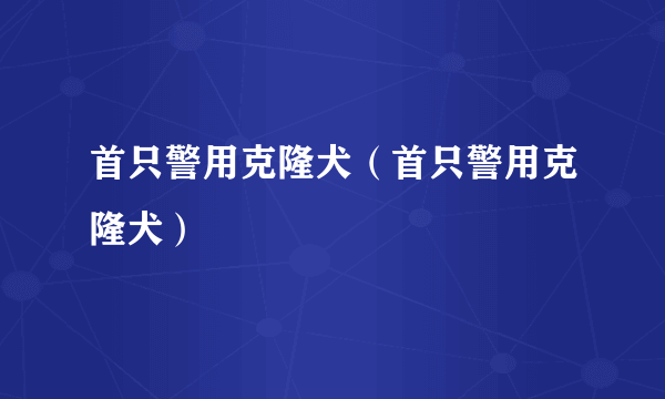 首只警用克隆犬（首只警用克隆犬）