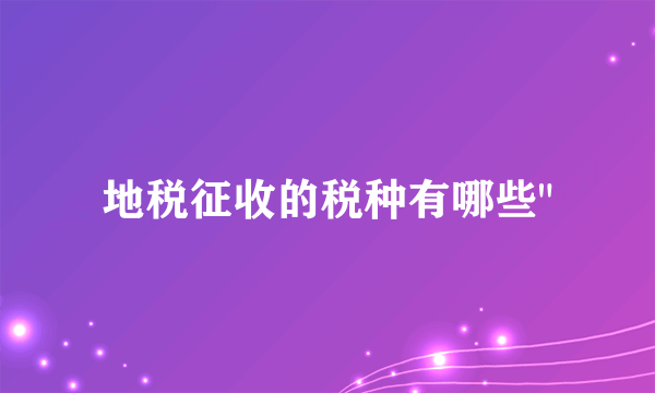 地税征收的税种有哪些