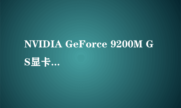 NVIDIA GeForce 9200M GS显卡频率是多少