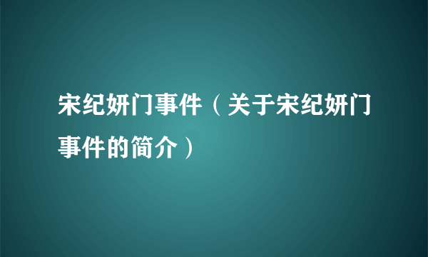 宋纪妍门事件（关于宋纪妍门事件的简介）