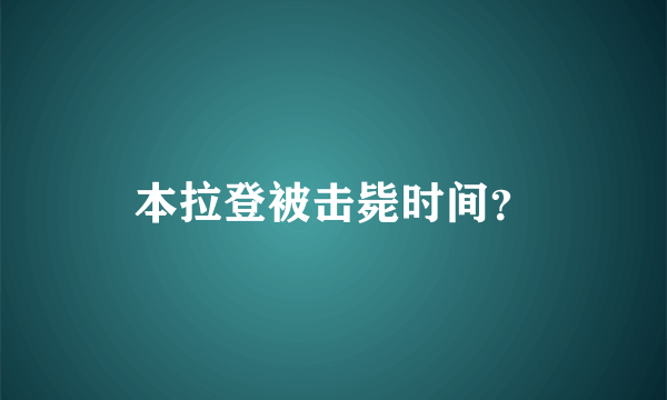 本拉登被击毙时间？