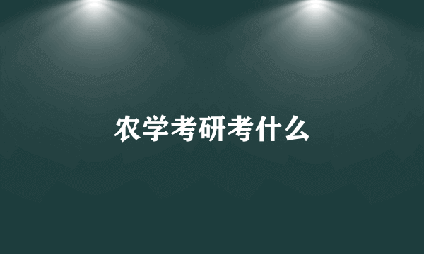 农学考研考什么