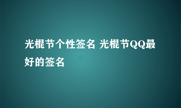 光棍节个性签名 光棍节QQ最好的签名