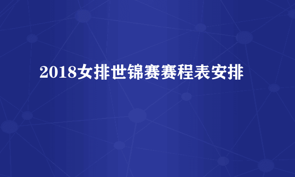 2018女排世锦赛赛程表安排