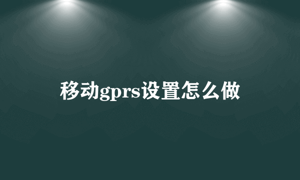 移动gprs设置怎么做