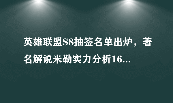 英雄联盟S8抽签名单出炉，著名解说米勒实力分析16强以及前五选手