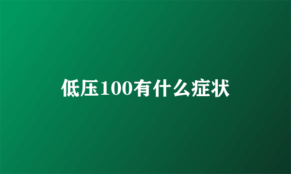 低压100有什么症状