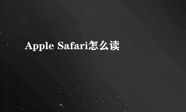 Apple Safari怎么读