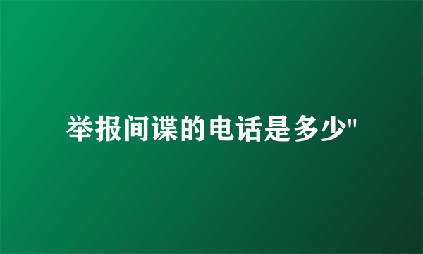 举报间谍的电话是多少