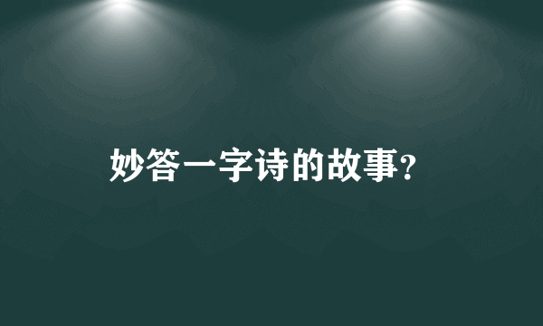 妙答一字诗的故事？