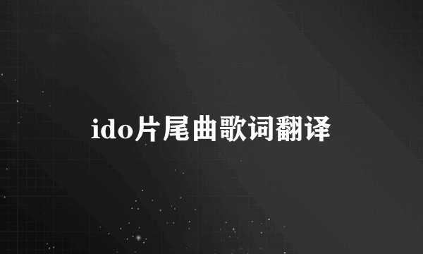 ido片尾曲歌词翻译