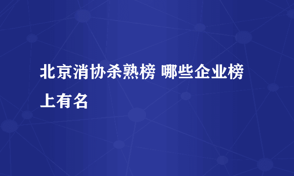 北京消协杀熟榜 哪些企业榜上有名