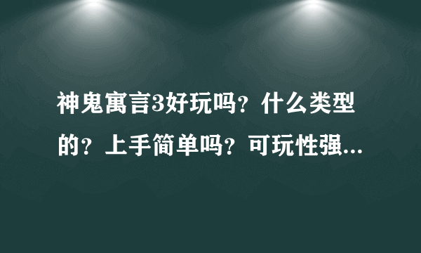 神鬼寓言3好玩吗？什么类型的？上手简单吗？可玩性强吗？对于电脑最低配置是什么？请高手解答