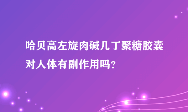 哈贝高左旋肉碱几丁聚糖胶囊对人体有副作用吗？