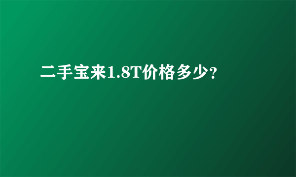 二手宝来1.8T价格多少？