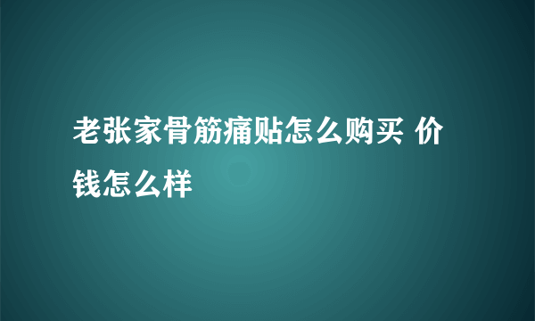 老张家骨筋痛贴怎么购买 价钱怎么样