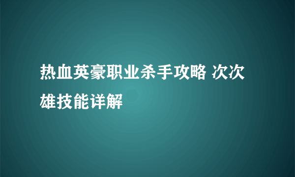 热血英豪职业杀手攻略 次次雄技能详解