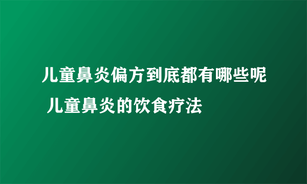 儿童鼻炎偏方到底都有哪些呢 儿童鼻炎的饮食疗法