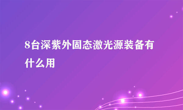 8台深紫外固态激光源装备有什么用