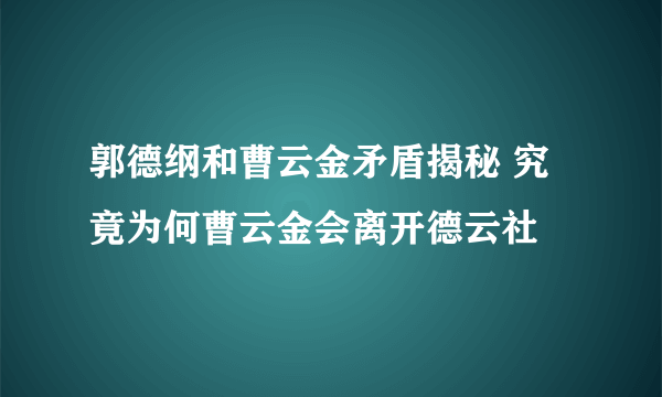 郭德纲和曹云金矛盾揭秘 究竟为何曹云金会离开德云社