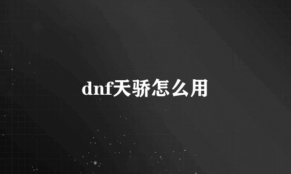 dnf天骄怎么用