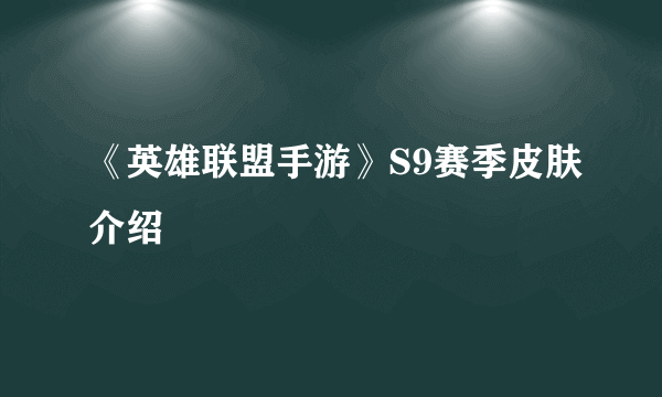 《英雄联盟手游》S9赛季皮肤介绍