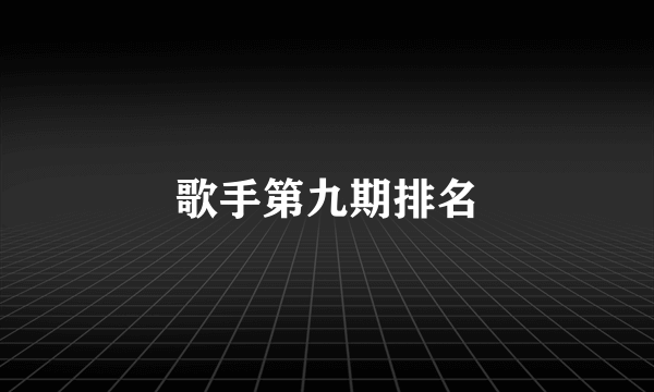 歌手第九期排名