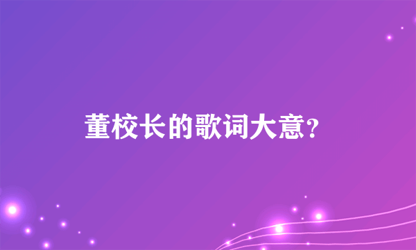 董校长的歌词大意？