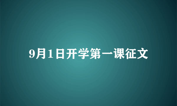 9月1日开学第一课征文