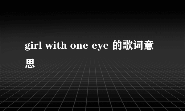 girl with one eye 的歌词意思