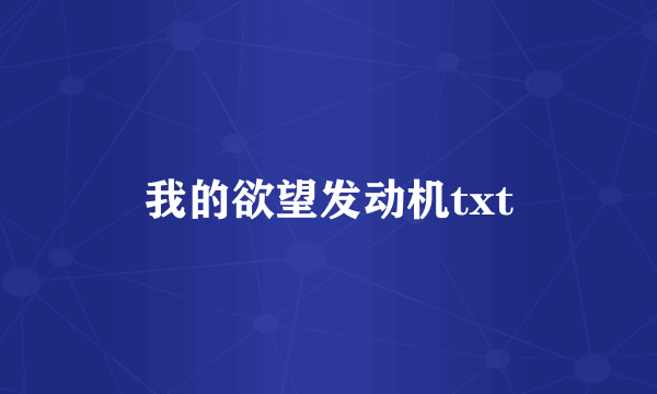 我的欲望发动机txt