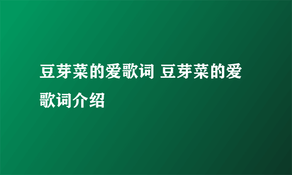 豆芽菜的爱歌词 豆芽菜的爱歌词介绍