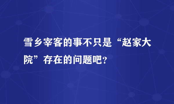 雪乡宰客的事不只是“赵家大院”存在的问题吧？