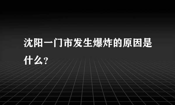 沈阳一门市发生爆炸的原因是什么？