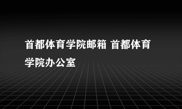 首都体育学院邮箱 首都体育学院办公室