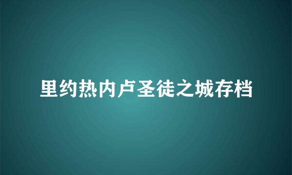 里约热内卢圣徒之城存档