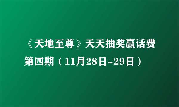 《天地至尊》天天抽奖赢话费第四期（11月28日~29日）