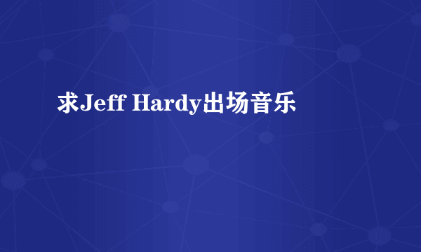 求Jeff Hardy出场音乐